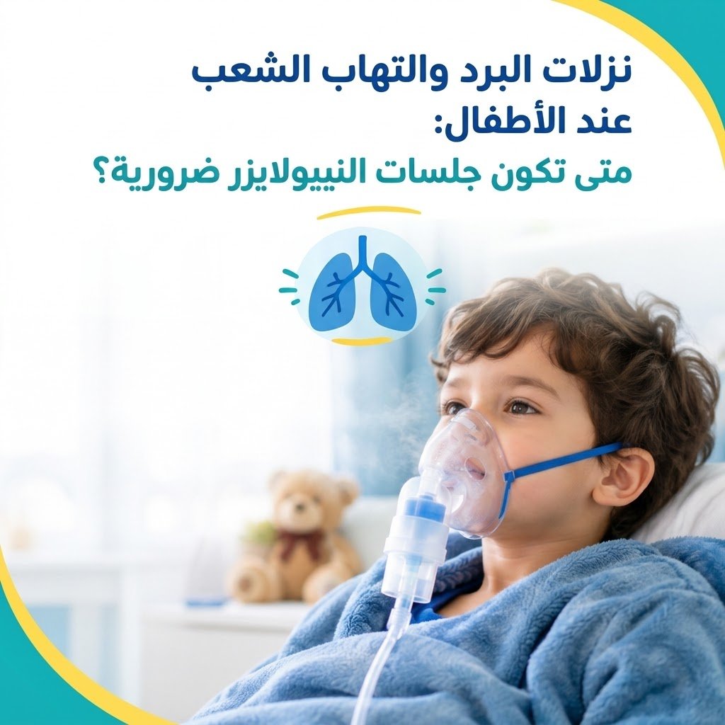 نزلات البرد والتهاب الشعب عند الأطفال: متى تكون جلسات النيبولايزر ضرورية؟